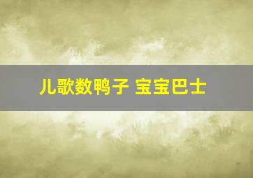 儿歌数鸭子 宝宝巴士